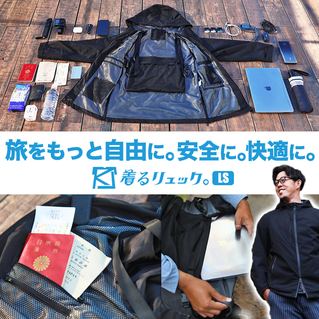 【送料無料】着るリュック。LS(長袖版)【旅行が革命的に変わる。手ぶらで自由になる】男女兼用