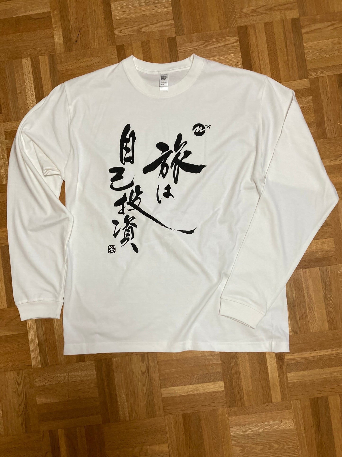 【限定】旅は自己投資!長袖Tシャツ(もーりーチャンネル)【送料無料】1201男女兼用